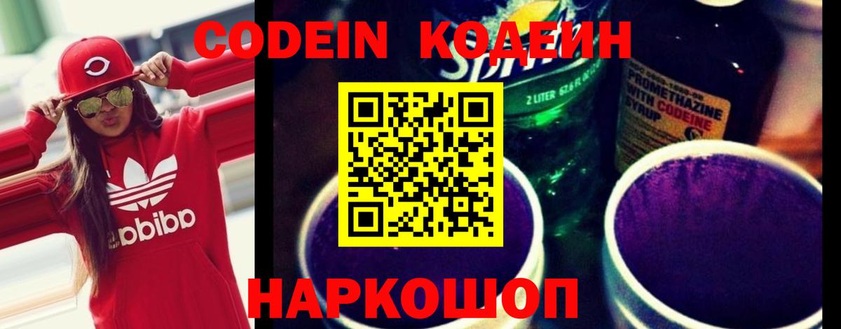 Кодеин Purple Drank  Вход с VPN  Кодеиновый сироп Lean напиток Lean (лин)  Казань 
